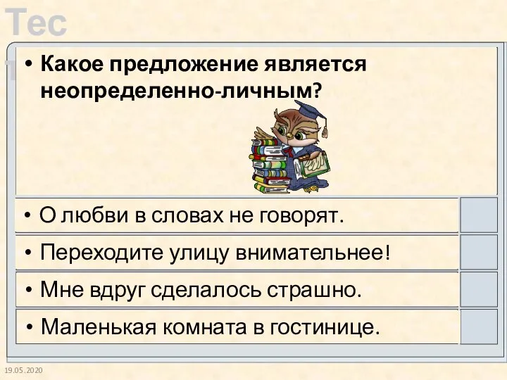 19.05.2020 Какое предложение является неопределенно-личным? О любви в словах не говорят. Переходите