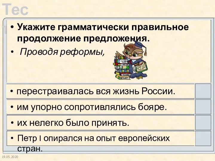 19.05.2020 Укажите грамматически правильное продолжение предложения. Проводя реформы, перестраивалась вся жизнь России.