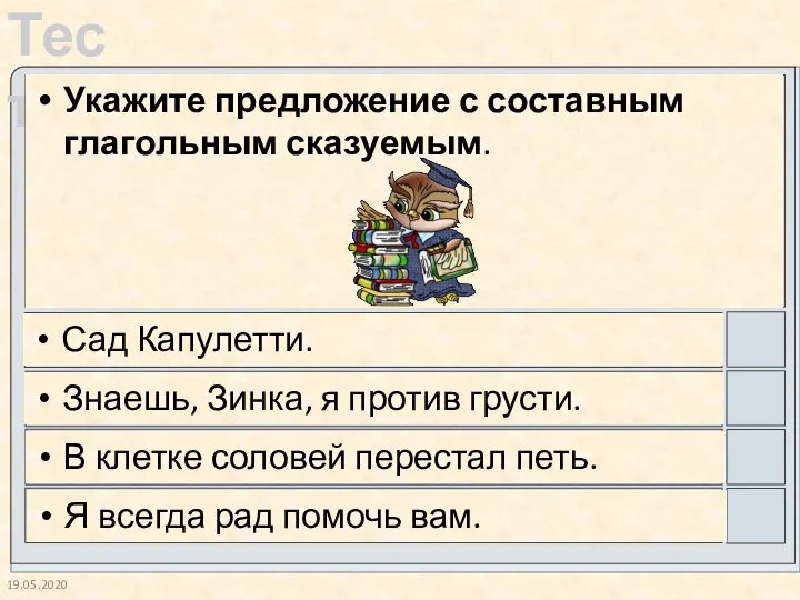 19.05.2020 Укажите предложение с составным глагольным сказуемым. Сад Капулетти. Знаешь, Зинка, я