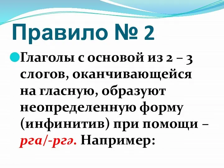 Правило № 2 Глаголы с основой из 2 – 3 слогов, оканчивающейся