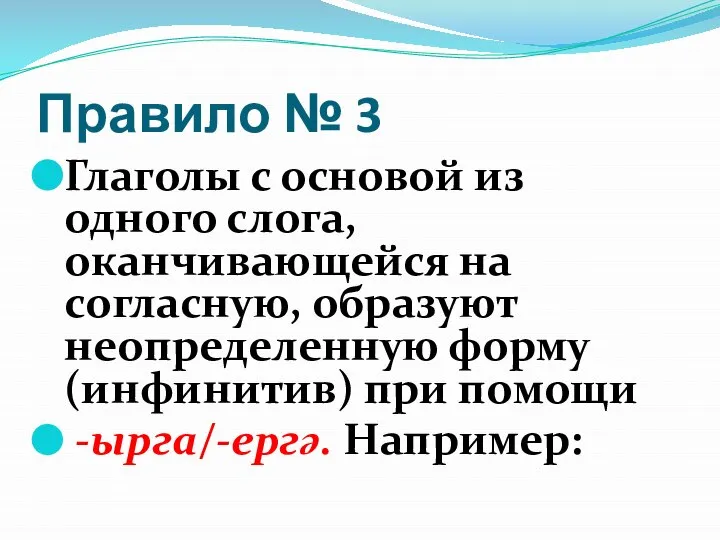 Правило № 3 Глаголы с основой из одного слога, оканчивающейся на согласную,