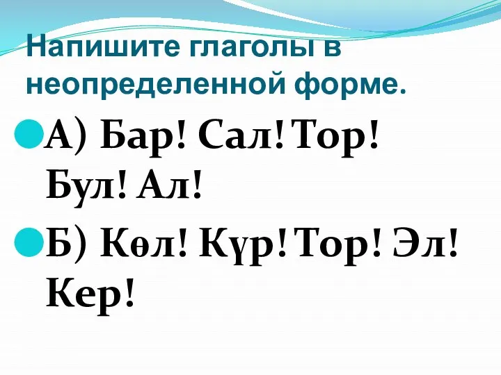 Напишите глаголы в неопределенной форме. А) Бар! Сал! Тор! Бул! Ал! Б)