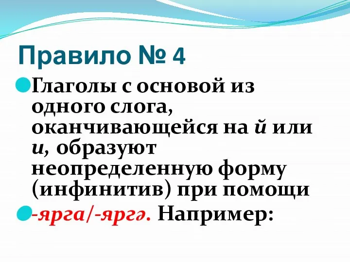 Правило № 4 Глаголы с основой из одного слога, оканчивающейся на й