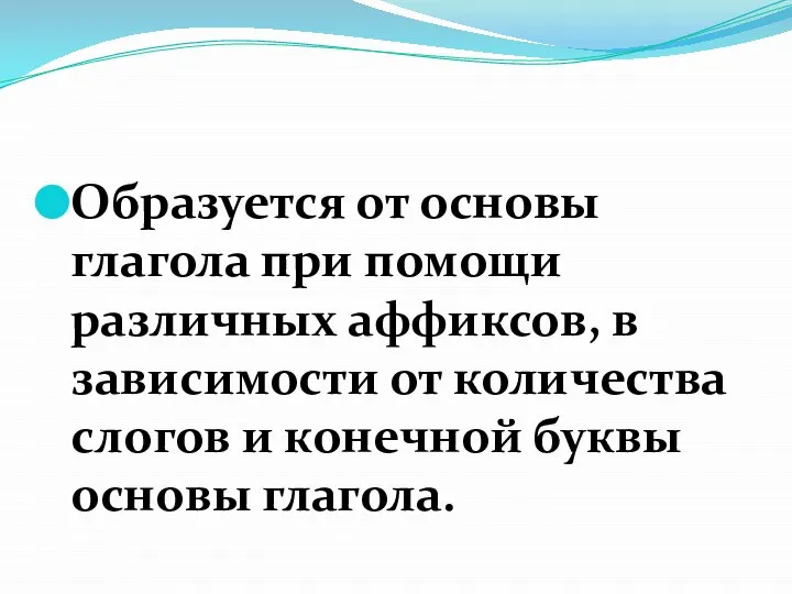 Образуется от основы глагола при помощи различных аффиксов, в зависимости от количества