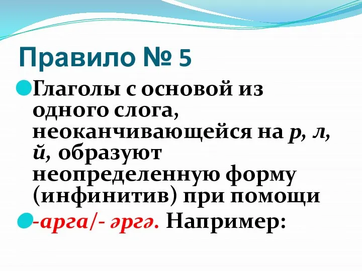 Правило № 5 Глаголы с основой из одного слога, неоканчивающейся на р,