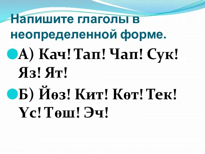 Напишите глаголы в неопределенной форме. А) Кач! Тап! Чап! Сук! Яз! Ят!