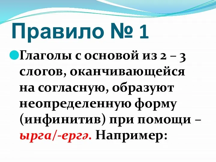 Правило № 1 Глаголы с основой из 2 – 3 слогов, оканчивающейся