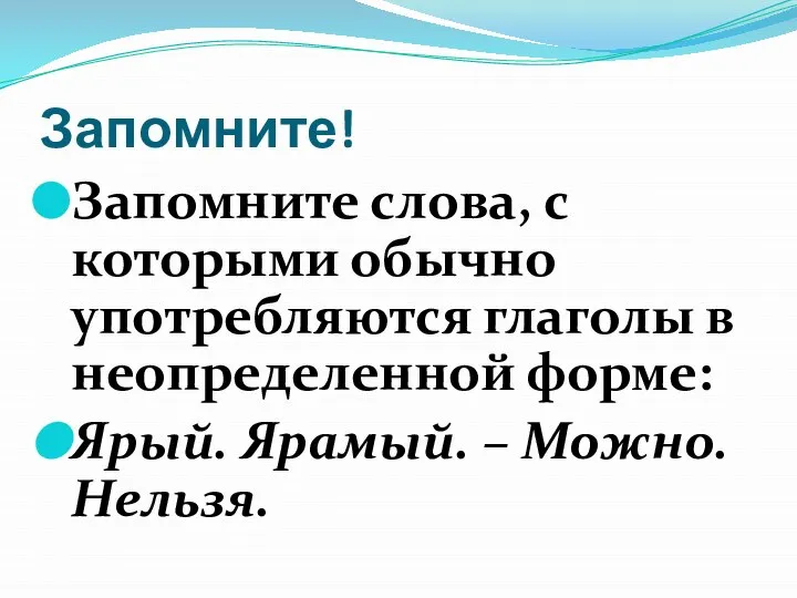 Запомните! Запомните слова, с которыми обычно употребляются глаголы в неопределенной форме: Ярый. Ярамый. – Можно. Нельзя.