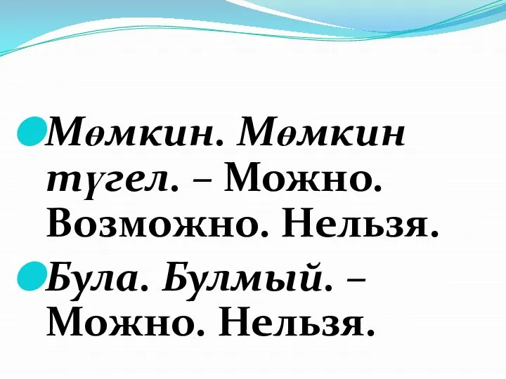 Мөмкин. Мөмкин түгел. – Можно. Возможно. Нельзя. Була. Булмый. – Можно. Нельзя.