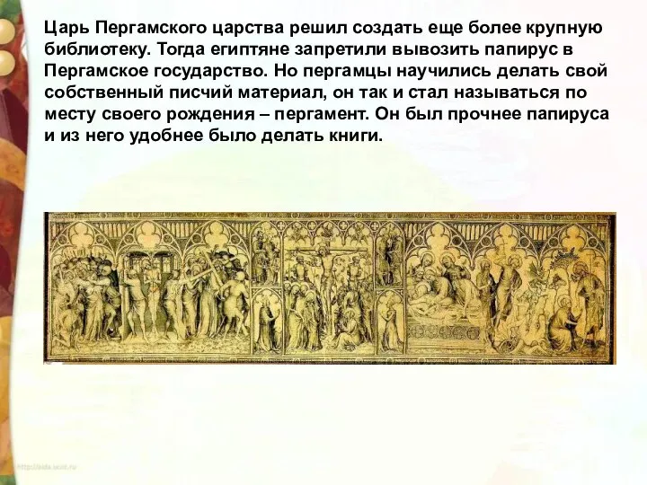 Царь Пергамского царства решил создать еще более крупную библиотеку. Тогда египтяне запретили