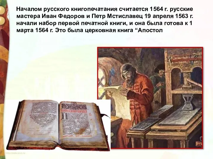 Началом русского книгопечатания считается 1564 г. русские мастера Иван Федоров и Петр