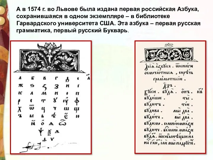 А в 1574 г. во Львове была издана первая российская Азбука, сохранившаяся