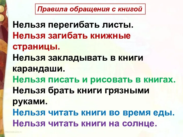 Нельзя перегибать листы. Нельзя загибать книжные страницы. Нельзя закладывать в книги карандаши.