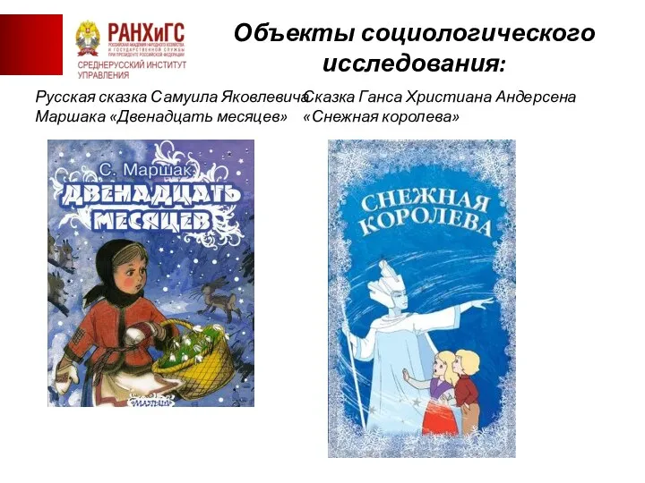 «Союза борьбы за освобождение рабочего класса» Русская сказка Самуила Яковлевича Маршака «Двенадцать