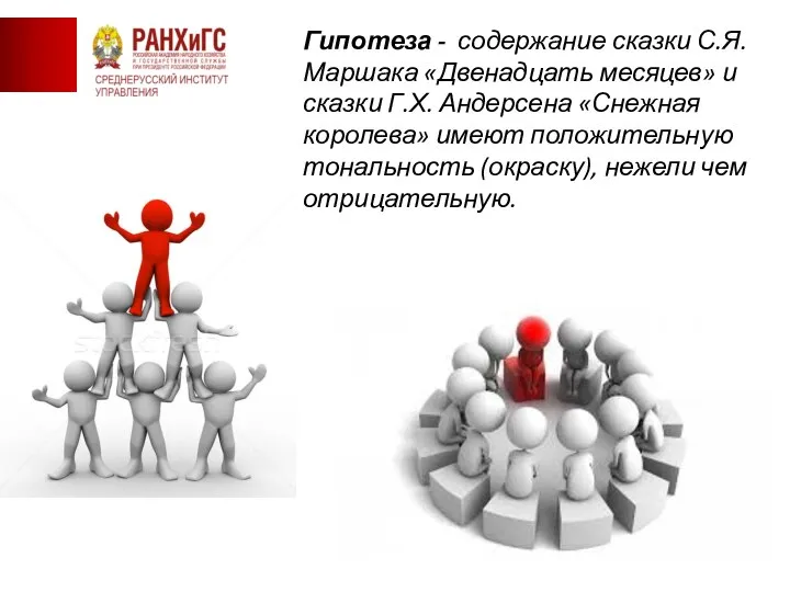 «Союза борьбы за освобождение рабочего класса» Гипотеза - содержание сказки С.Я. Маршака