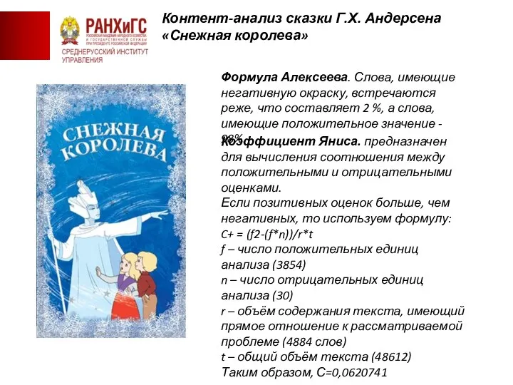 «Союза борьбы за освобождение рабочего класса» Контент-анализ сказки Г.Х. Андерсена «Снежная королева»