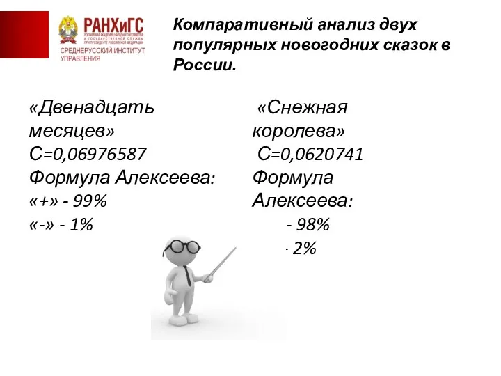 «Союза борьбы за освобождение рабочего класса» Компаративный анализ двух популярных новогодних сказок