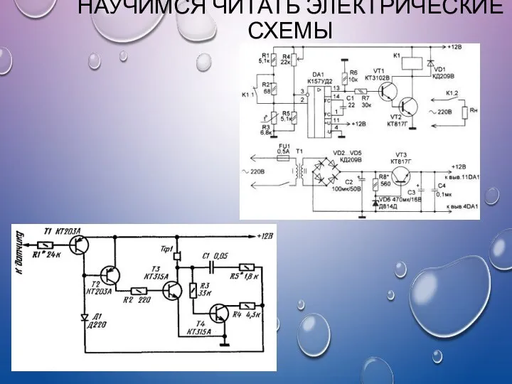 НАУЧИМСЯ ЧИТАТЬ ЭЛЕКТРИЧЕСКИЕ СХЕМЫ