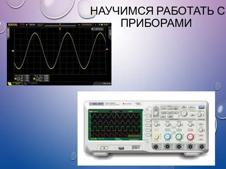 НАУЧИМСЯ РАБОТАТЬ С ПРИБОРАМИ