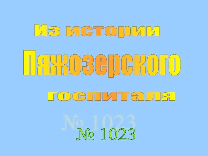 Из истории Пяжозерского госпиталя № 1023