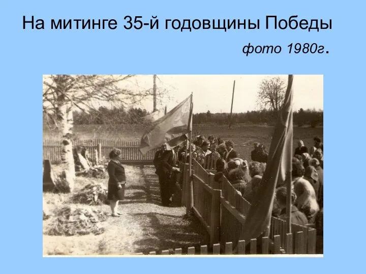 На митинге 35-й годовщины Победы фото 1980г.