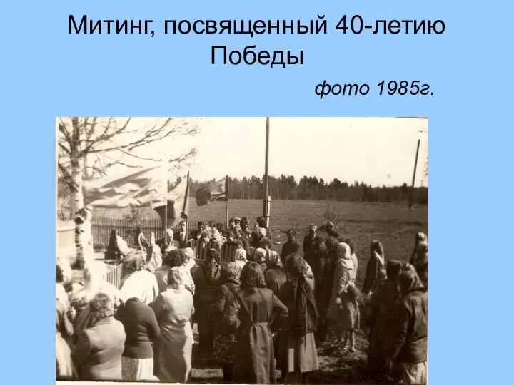 Митинг, посвященный 40-летию Победы фото 1985г.