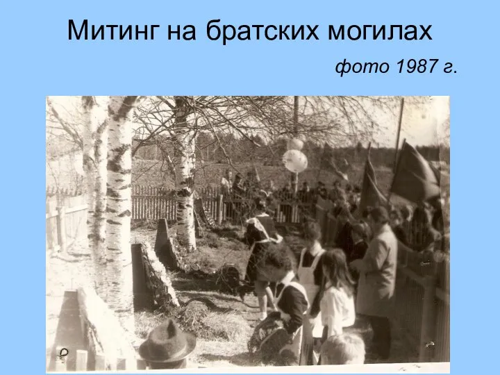 Митинг на братских могилах фото 1987 г.