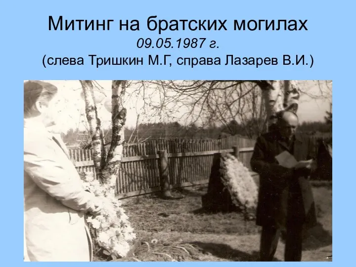 Митинг на братских могилах 09.05.1987 г. (слева Тришкин М.Г, справа Лазарев В.И.)