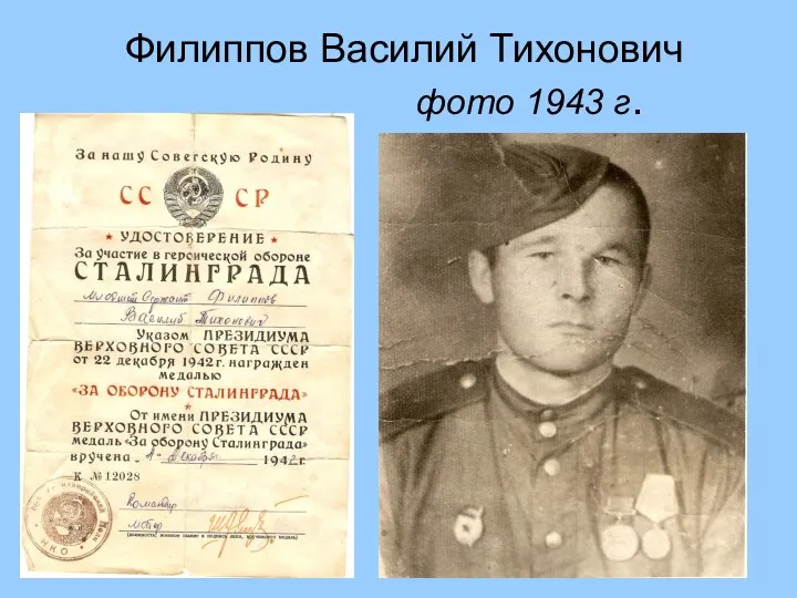 Филиппов Василий Тихонович фото 1943 г.