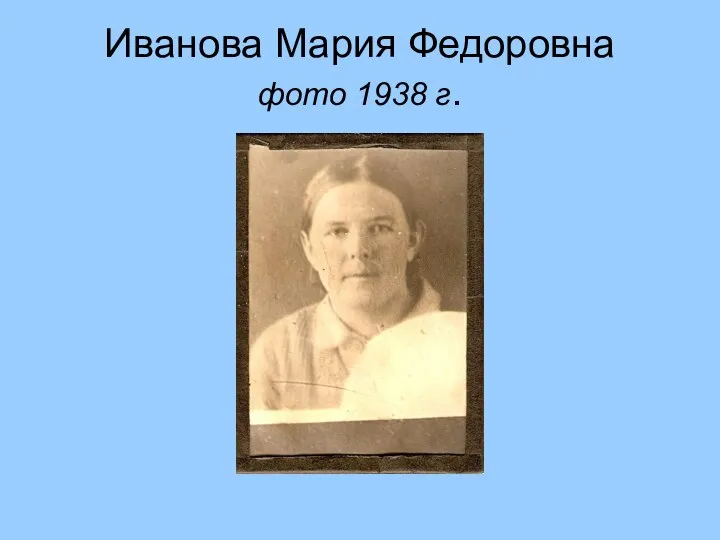 Иванова Мария Федоровна фото 1938 г.