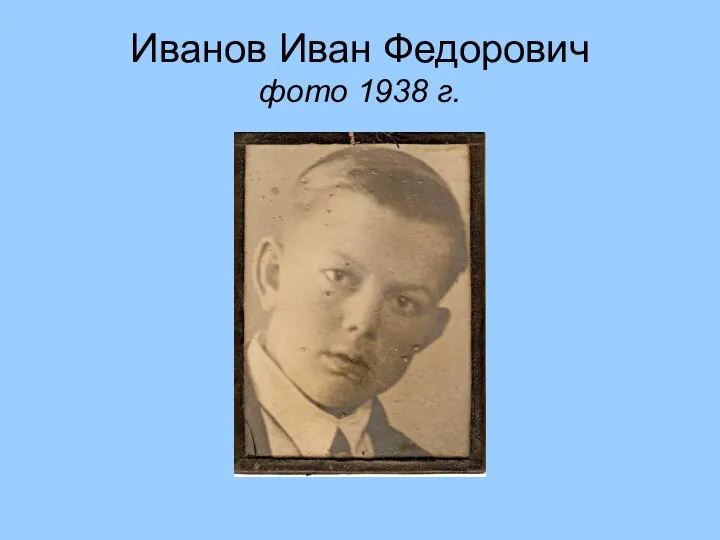 Иванов Иван Федорович фото 1938 г.