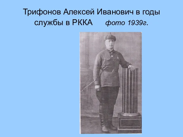 Трифонов Алексей Иванович в годы службы в РККА фото 1939г.