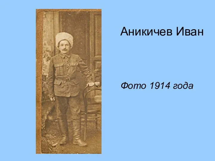 Аникичев Иван Фото 1914 года