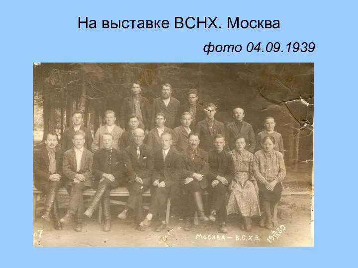 На выставке ВСНХ. Москва фото 04.09.1939