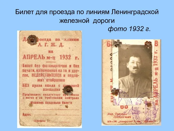 Билет для проезда по линиям Ленинградской железной дороги фото 1932 г.