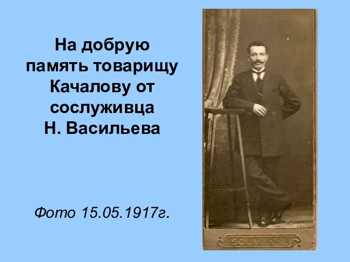 На добрую память товарищу Качалову от сослуживца Н. Васильева Фото 15.05.1917г.