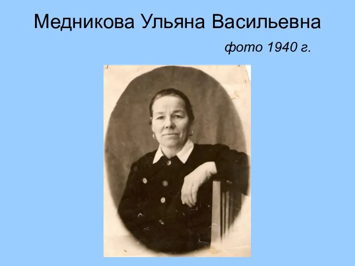 Медникова Ульяна Васильевна фото 1940 г.