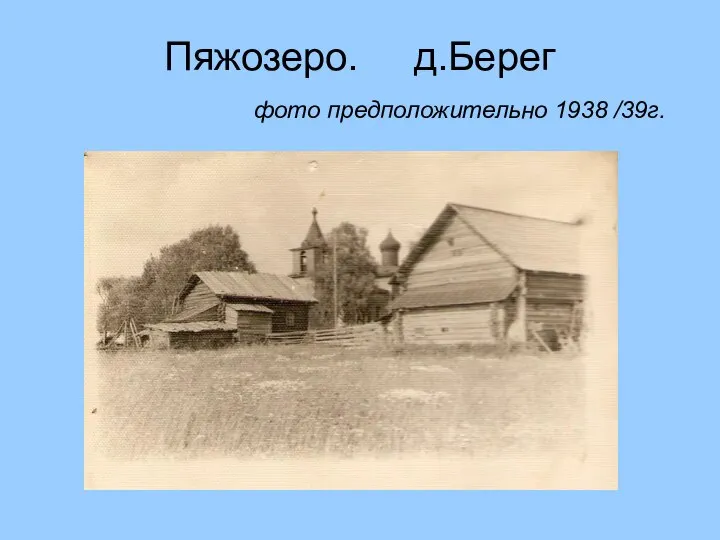 Пяжозеро. д.Берег фото предположительно 1938 /39г.