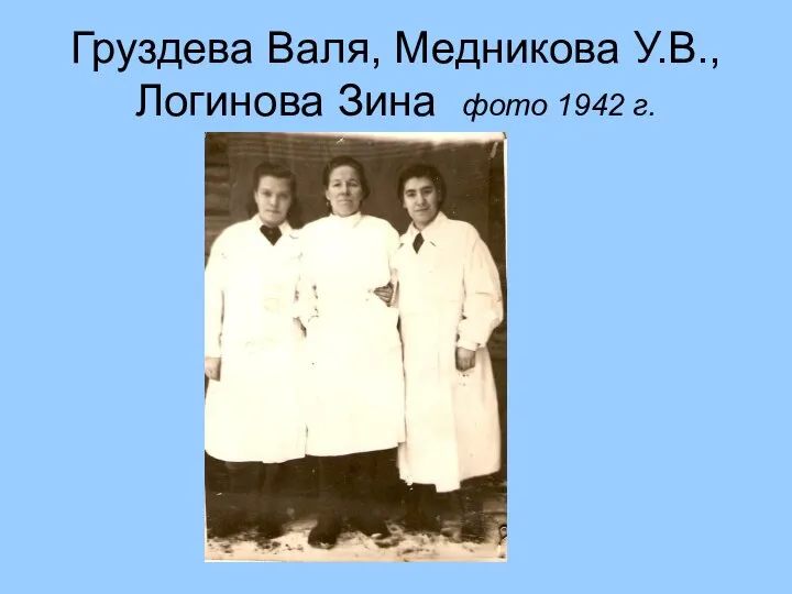 Груздева Валя, Медникова У.В., Логинова Зина фото 1942 г.