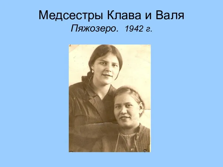 Медсестры Клава и Валя Пяжозеро. 1942 г.