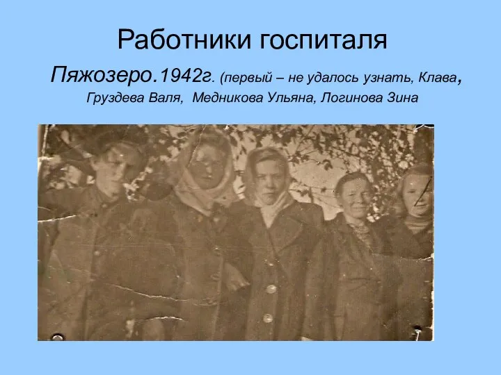 Работники госпиталя Пяжозеро.1942г. (первый – не удалось узнать, Клава, Груздева Валя, Медникова Ульяна, Логинова Зина