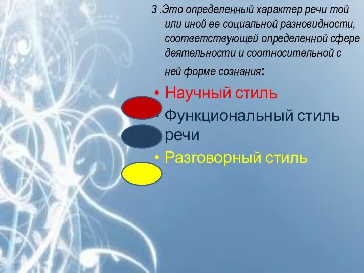 3 .Это определенный характер речи той или иной ее социальной разновидности, соответствующей