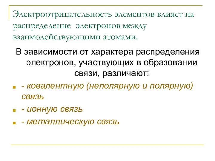 Электроотрицательность элементов влияет на распределение электронов между взаимодействующими атомами. В зависимости от