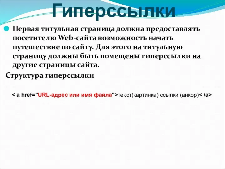 Гиперссылки Первая титульная страница должна предоставлять посетителю Web-сайта возможность начать путешествие по