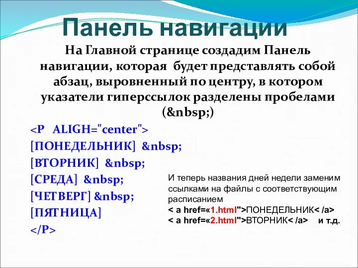 Панель навигации На Главной странице создадим Панель навигации, которая будет представлять собой