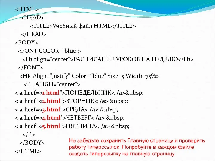 Учебный файл HTML РАСПИСАНИЕ УРОКОВ НА НЕДЕЛЮ ПОНЕДЕЛЬНИК &nbsp; ВТОРНИК &nbsp; СРЕДА