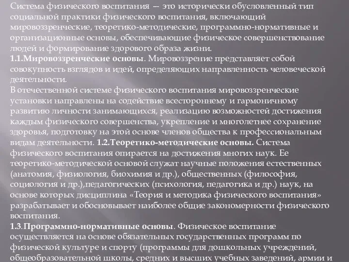 Система физического воспитания — это исторически обусловленный тип социальной практики физического воспитания,