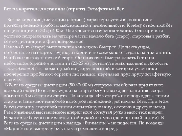 Бег на короткие дистанции (спринт). Эстафетный бег Бег на короткие дистанции (спринт)