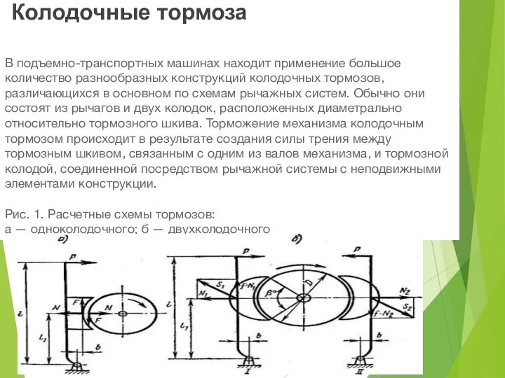 Колодочные тормоза В подъемно-транспортных машинах находит применение большое количество разнообразных конструкций колодочных