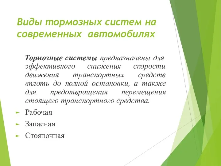 Виды тормозных систем на современных автомобилях Тормозные системы предназначены для эффективного снижения